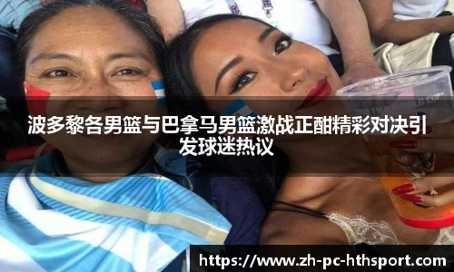 波多黎各男篮与巴拿马男篮激战正酣精彩对决引发球迷热议