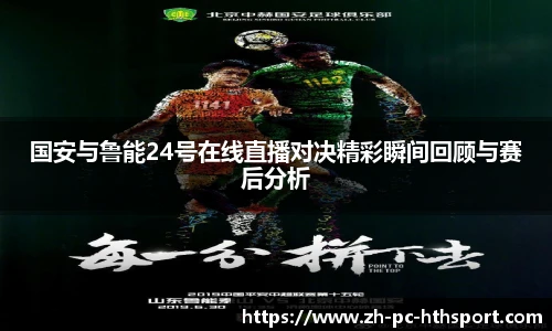 国安与鲁能24号在线直播对决精彩瞬间回顾与赛后分析