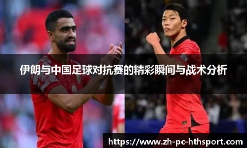 伊朗与中国足球对抗赛的精彩瞬间与战术分析