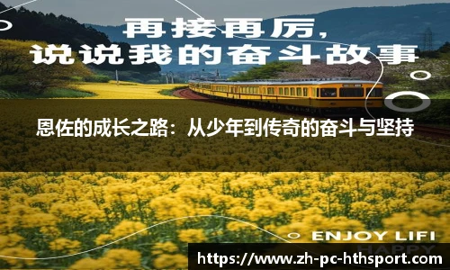 恩佐的成长之路：从少年到传奇的奋斗与坚持