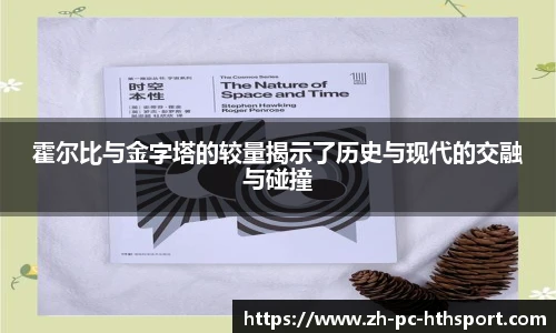 霍尔比与金字塔的较量揭示了历史与现代的交融与碰撞