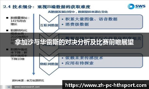 拿加沙与华雷斯的对决分析及比赛前瞻展望