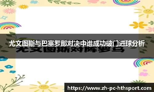 尤文图斯与巴塞罗那对决中谁成功破门进球分析