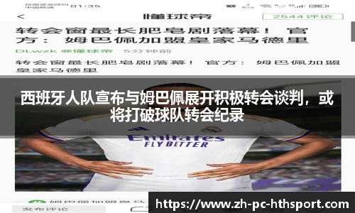 西班牙人队宣布与姆巴佩展开积极转会谈判，或将打破球队转会纪录