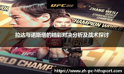 拉达与诺斯塔的精彩对决分析及战术探讨