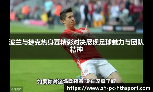 波兰与捷克热身赛精彩对决展现足球魅力与团队精神