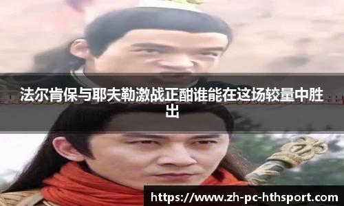 法尔肯保与耶夫勒激战正酣谁能在这场较量中胜出