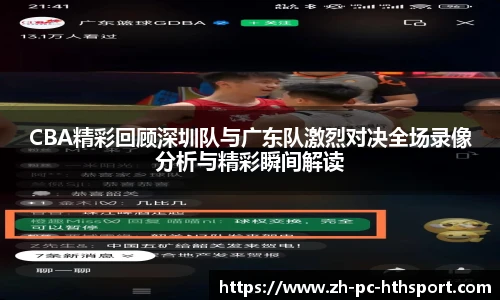 CBA精彩回顾深圳队与广东队激烈对决全场录像分析与精彩瞬间解读