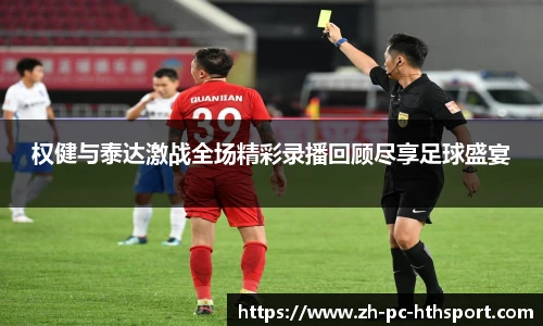 权健与泰达激战全场精彩录播回顾尽享足球盛宴