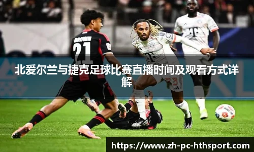 北爱尔兰与捷克足球比赛直播时间及观看方式详解