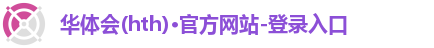 华体会(hth)·官方网站-登录入口